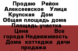 Продаю › Район ­ Алексеевское › Улица ­ Крупская › Дом ­ 10 › Общая площадь дома ­ 40 › Площадь участка ­ 50 › Цена ­ 550 000 - Все города Недвижимость » Дома, коттеджи, дачи продажа   . Архангельская обл.,Коряжма г.